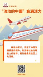 中经评论：一年又一年，“流动的中国”充满活
