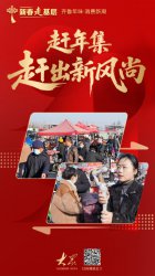 年集赶出新风尚！来山东赶集，可能要拼网速