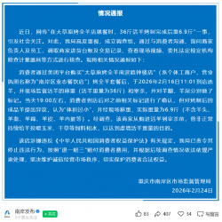重庆通报“36斤活羊烤后仅6.9斤”事件 商家被责