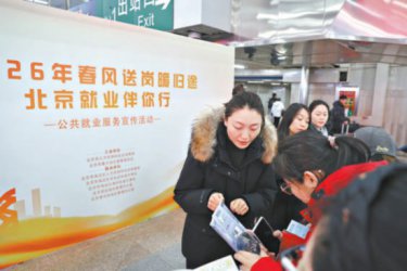 <b>北京：八区人社部门进驻“八站两场”推介十万</b>
