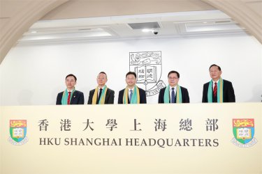 香港大学上海总部在黄浦区揭牌