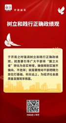 中经评论：开局之年，为何强调正确政绩观？