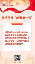 中经评论：解码各地“新春第一会” 汇聚高质量