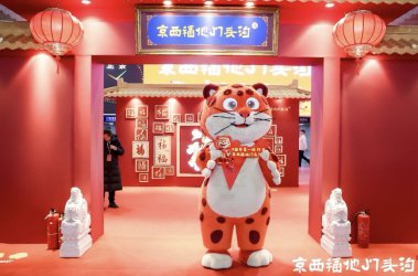 福豹闹元宵,福地送福气 门头沟区元宵节宣传文