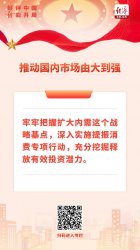 好评中国·“经”彩开局｜坚持内需主导，推动市