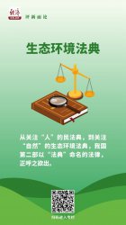 中经评论:以法治之力,推进美丽中国建设