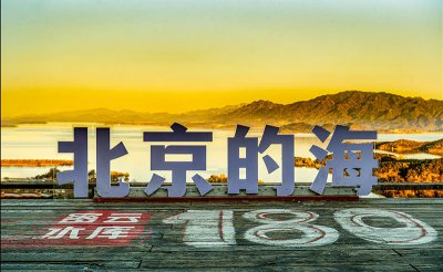 “来密云看海-生态共兴” 密云2026志愿者生态摄