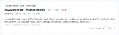 有回音 | 网友盼增加阅读设施 北京：积极打造