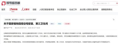 有回音|网友建言国家植物园增设第三卫生间 回应